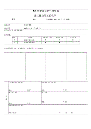 XX物业公司燃气报警器施工作业竣工验收单（2022年）.docx