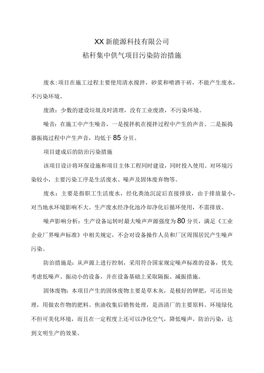 XX新能源科技有限公司j秸秆气化站工项目污染防治措施（2023年）.docx_第1页