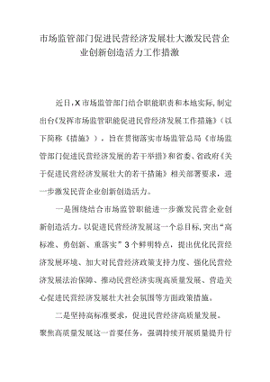 市场监管部门促进民营经济发展壮大激发民营企业创新创造活力工作措激.docx