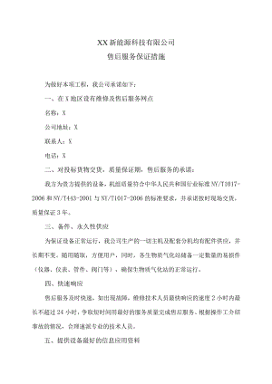 XX新能源科技有限公司j秸秆气化站工项目售后服务保证措施（2023年）.docx