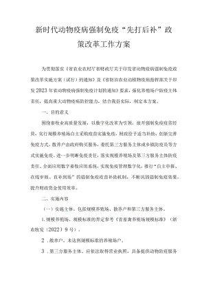 新时代动物疫病强制免疫“先打后补”政策改革工作方案.docx