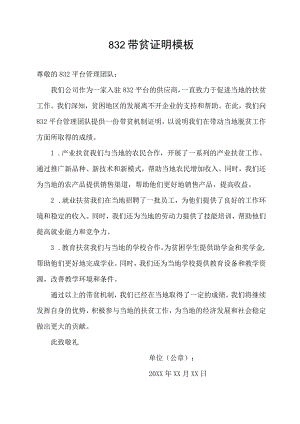 832带贫证明模板.docx