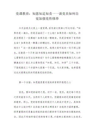 党课教育：知恩知足知责——谈党员如何自觉加强党性修养.docx