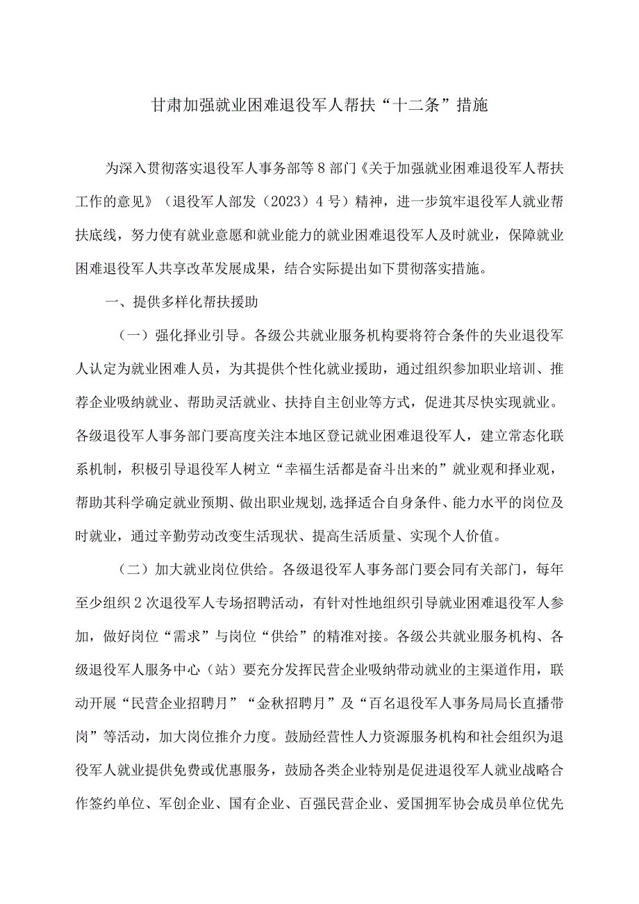 甘肃加强就业困难退役军人帮扶“十二条”措施（2023年）.docx_第1页