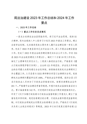 局法治建设2023年工作总结和2024年工作要点.docx