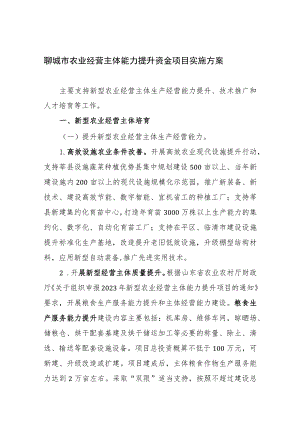 聊城市农业经营主体能力提升资金项目实施方案.docx