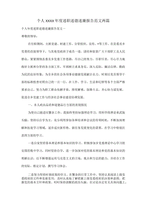 个人XXXX年度述职述德述廉报告范文两篇.docx