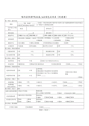 略阳县供销系统房屋安全信息采集表自建房.docx