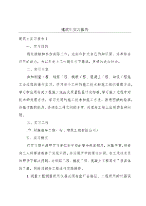 建筑生实习报告.docx