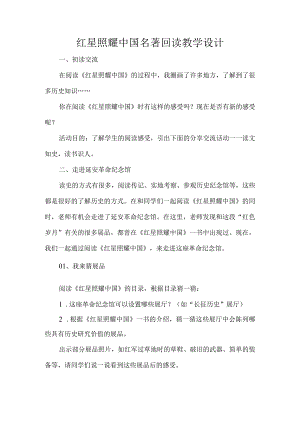 红星照耀中国名著回读教学设计.docx