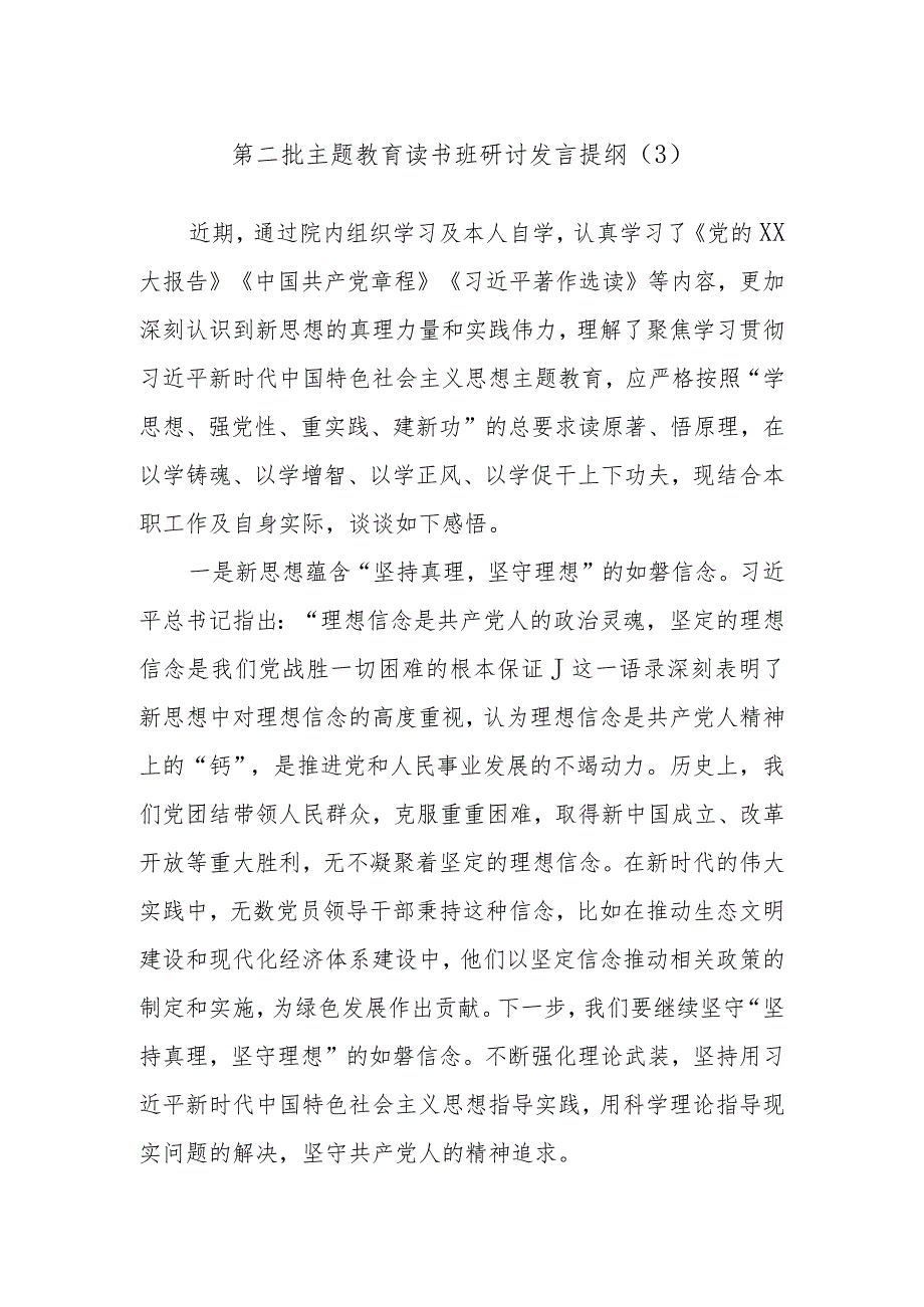 第二批主题教育读书班研讨发言提纲参考.docx_第1页