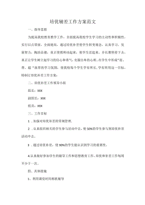 培优辅差工作方案范文.docx