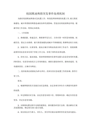 校园欺凌舆情突发事件处理机制.docx