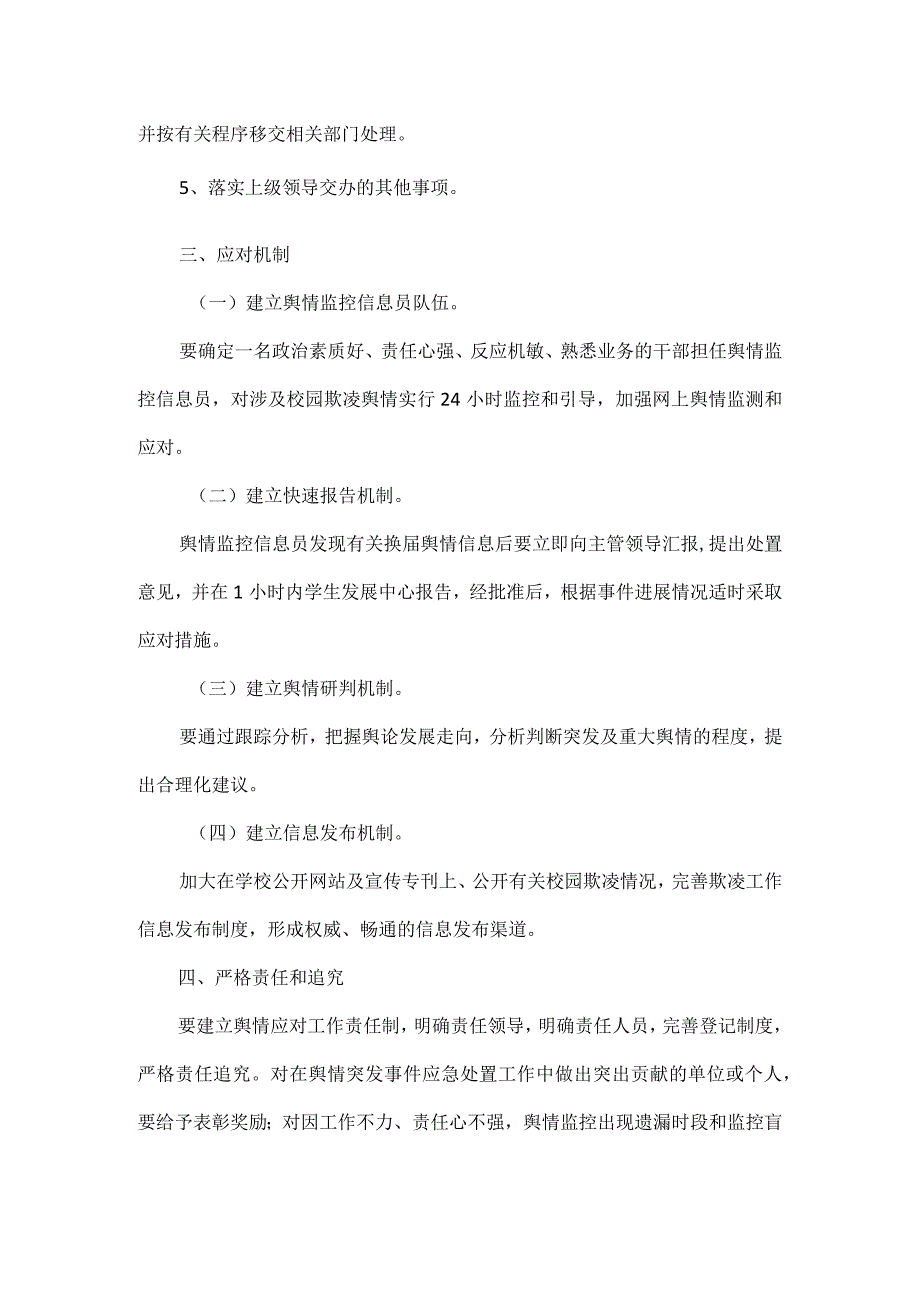 校园欺凌舆情突发事件处理机制.docx_第2页
