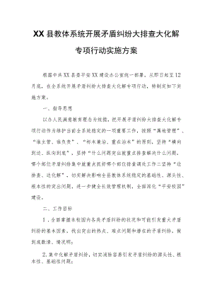 XX县教体系统开展矛盾纠纷大排查大化解专项行动实施方案.docx