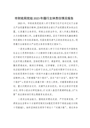 落实2023年主体责任情况报告（精选两篇合辑）.docx