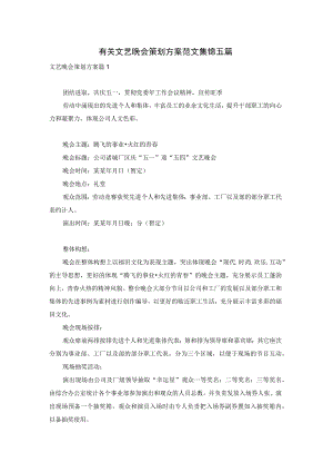 有关文艺晚会策划方案范文集锦五篇.docx
