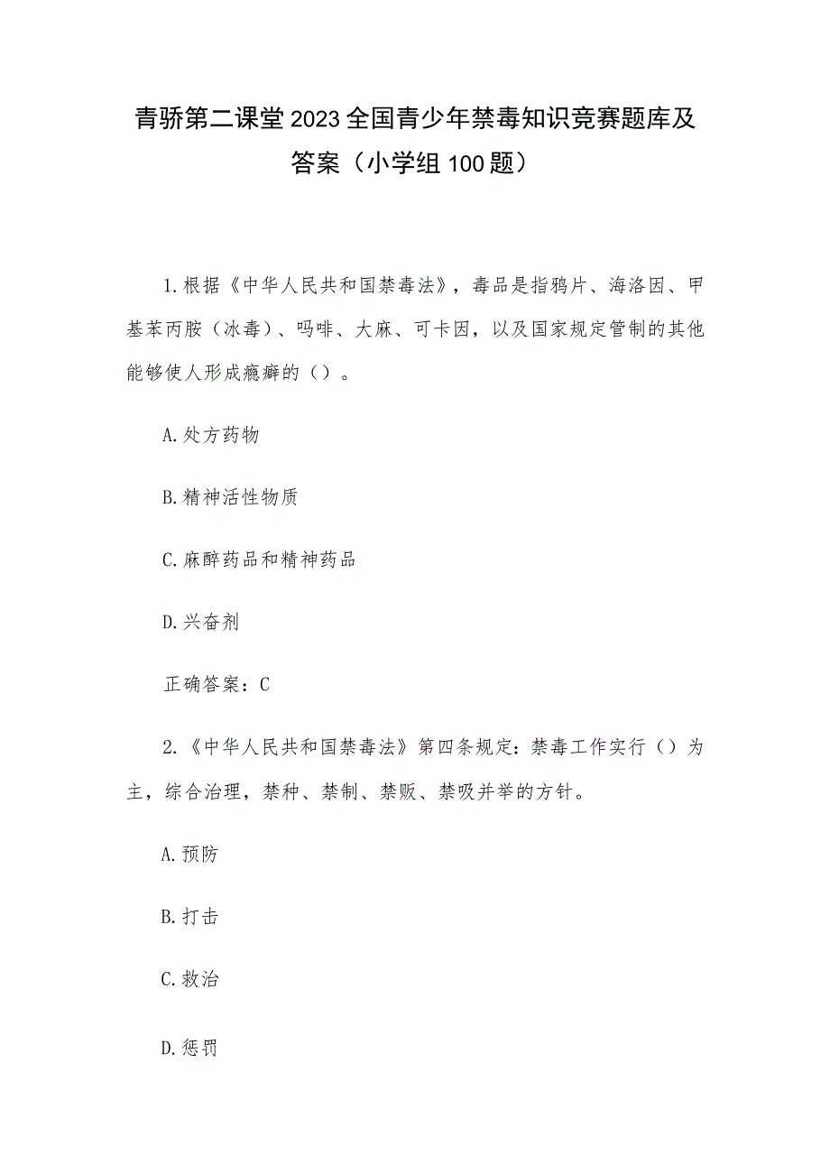 青骄第二课堂2023全国青少年禁毒知识竞赛题库及答案（小学组100题）.docx_第1页