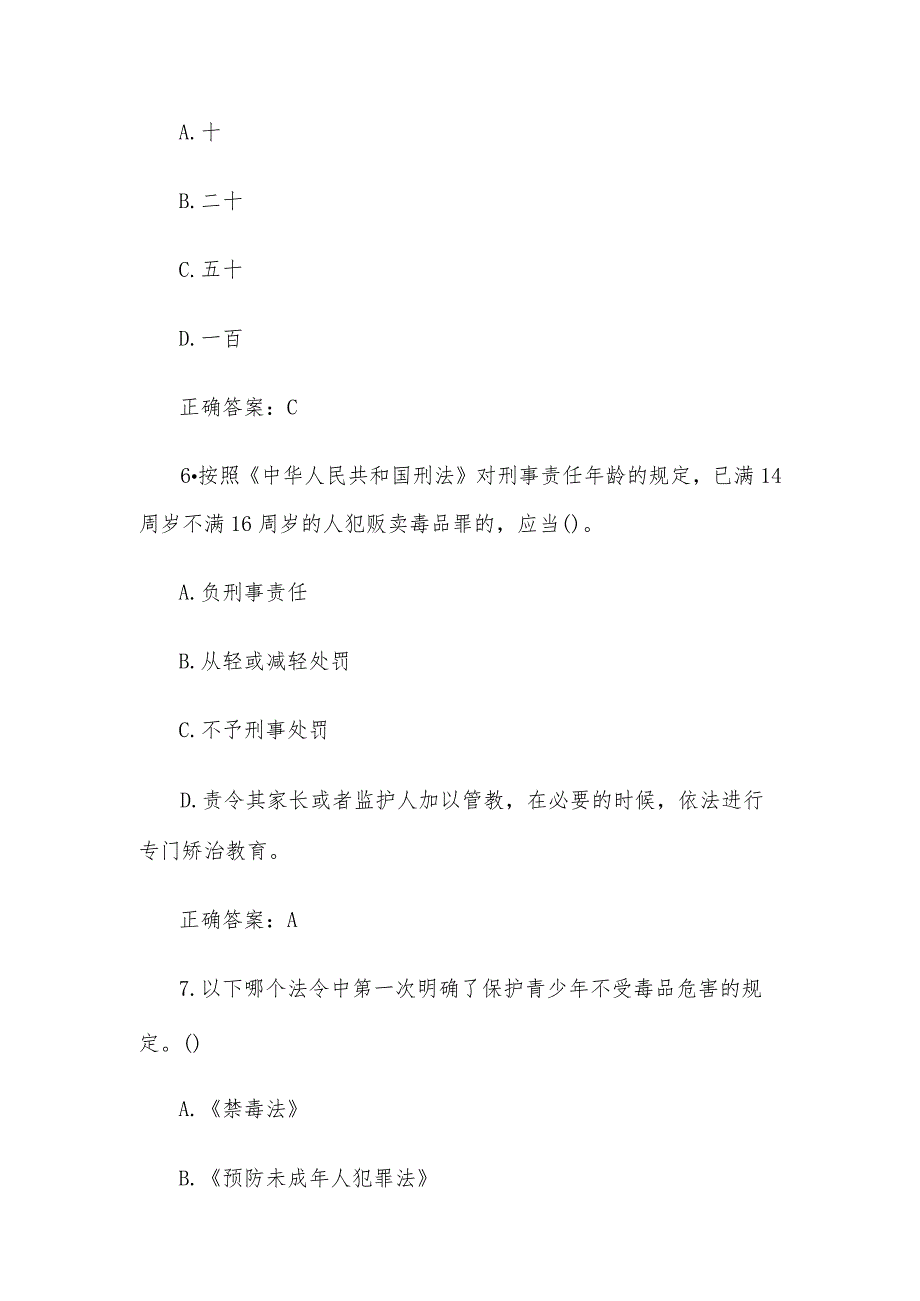 青骄第二课堂2023全国青少年禁毒知识竞赛题库及答案（小学组100题）.docx_第3页