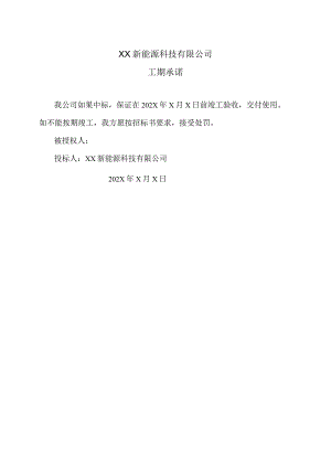 XX新能源科技有限公司j秸秆气化站工项目工期承诺（2023年）.docx