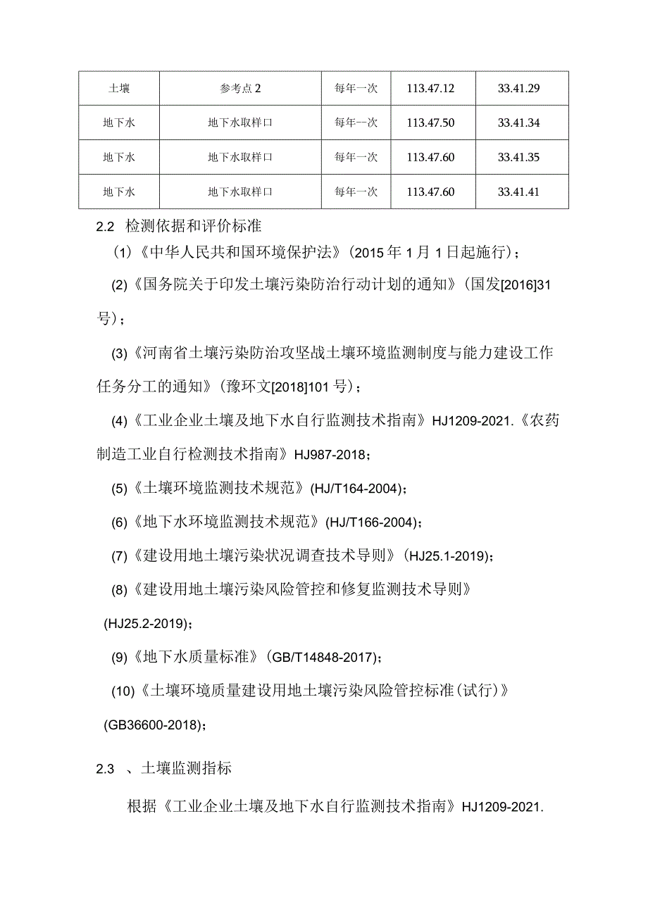 漯河市新旺化工有限公司2022年土壤、地下水自行监测方案.docx_第3页