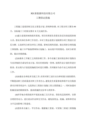 XX新能源科技有限公司XX工程项目工期保证措施（2023年）.docx