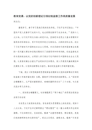 教育党课：以党的创新理论引领纪检监察工作高质量发展.docx