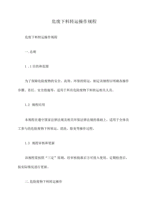 危废下料转运操作规程.docx