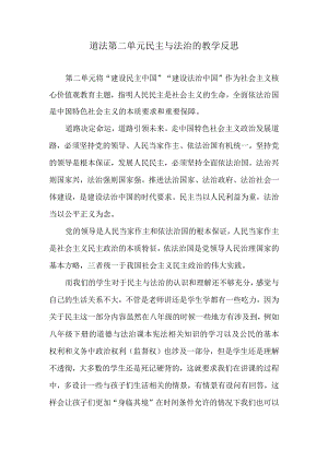 道法第二单元民主与法治的教学反思.docx