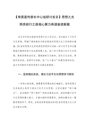【常委宣传部长中心组研讨发言】思想之光照亮前行之路 凝心聚力再谱奋进新篇.docx