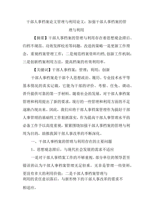 干部人事档案论文管理与利用论文_加强干部人事档案的管理与利用.docx