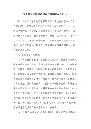 关于落实党风廉政建设责任制情况的报告.docx