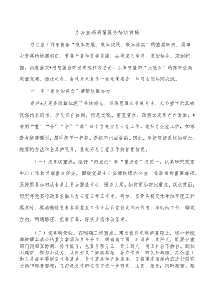 办公室高质量服务培训讲稿.docx