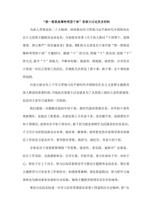 “想一想我是哪种类型干部”思想大讨论发言材料三.docx