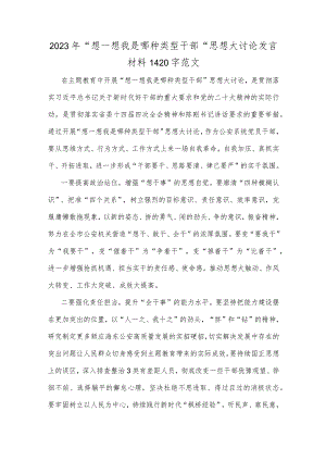 2023年“想一想我是哪种类型干部”思想大讨论发言材料1420字范文.docx