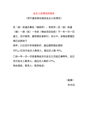业主入住情况的报告模板.docx
