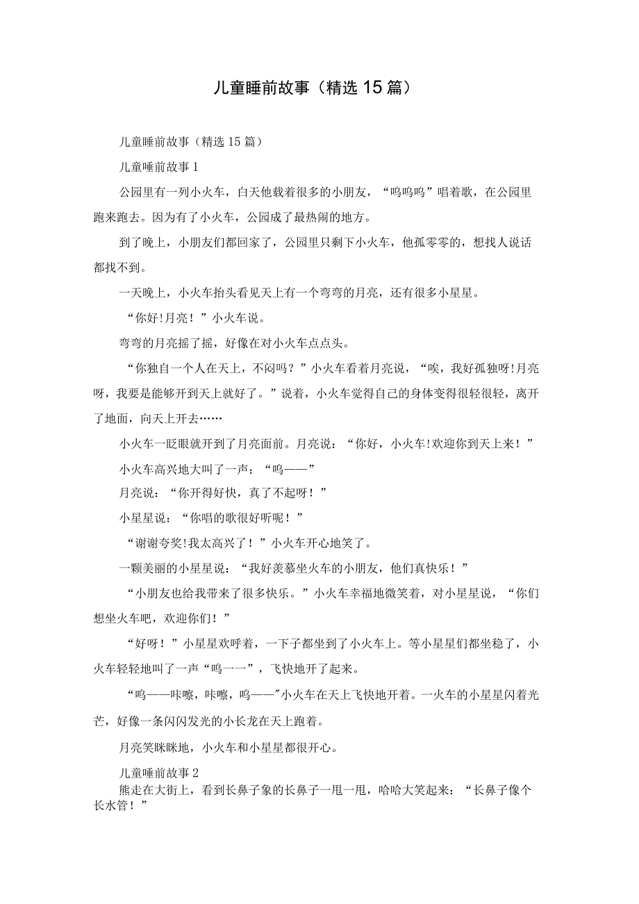 儿童睡前故事(精选15篇).docx_第1页