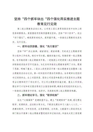 企业主题教育经验做法：坚持“四个抓牢” 突出“四个强化” 扎实推进主题教育见行见效.docx
