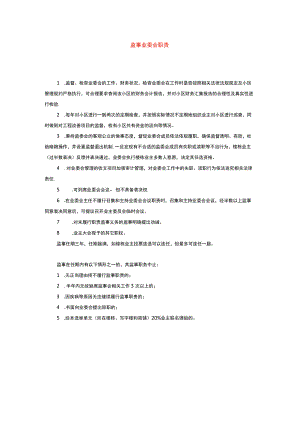 监事业委会职责.docx