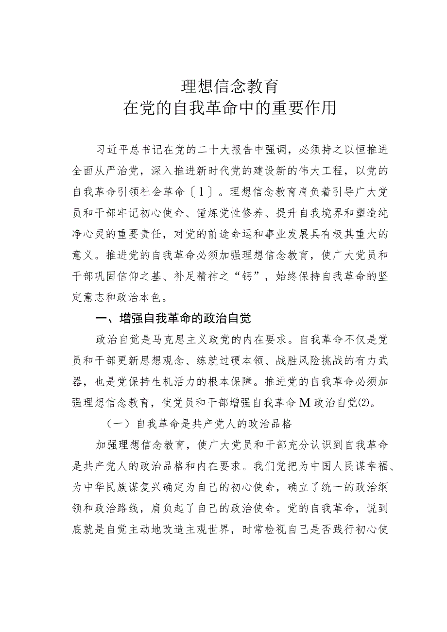 理想信念教育在党的自我革命中的重要作用.docx_第1页