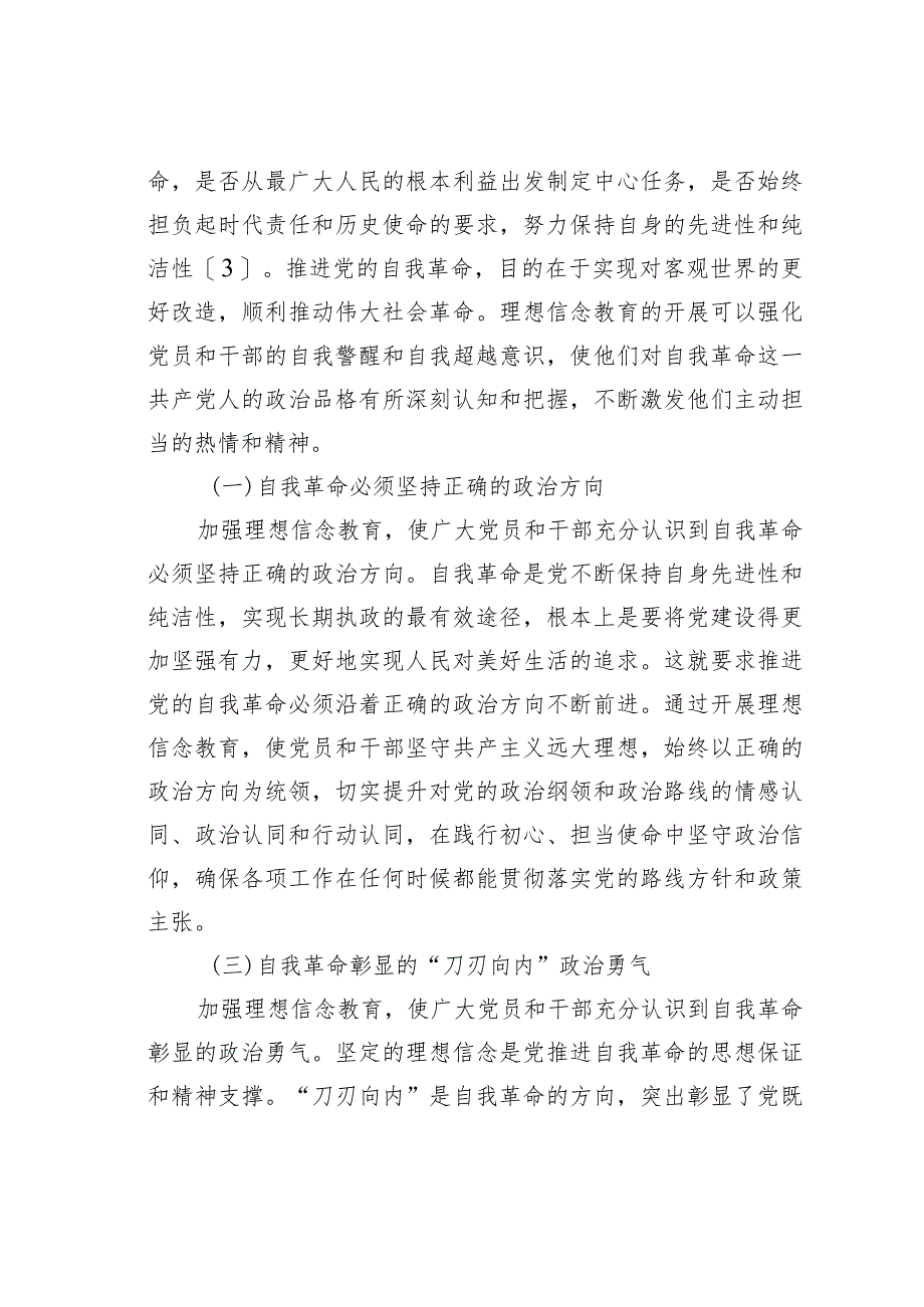 理想信念教育在党的自我革命中的重要作用.docx_第2页