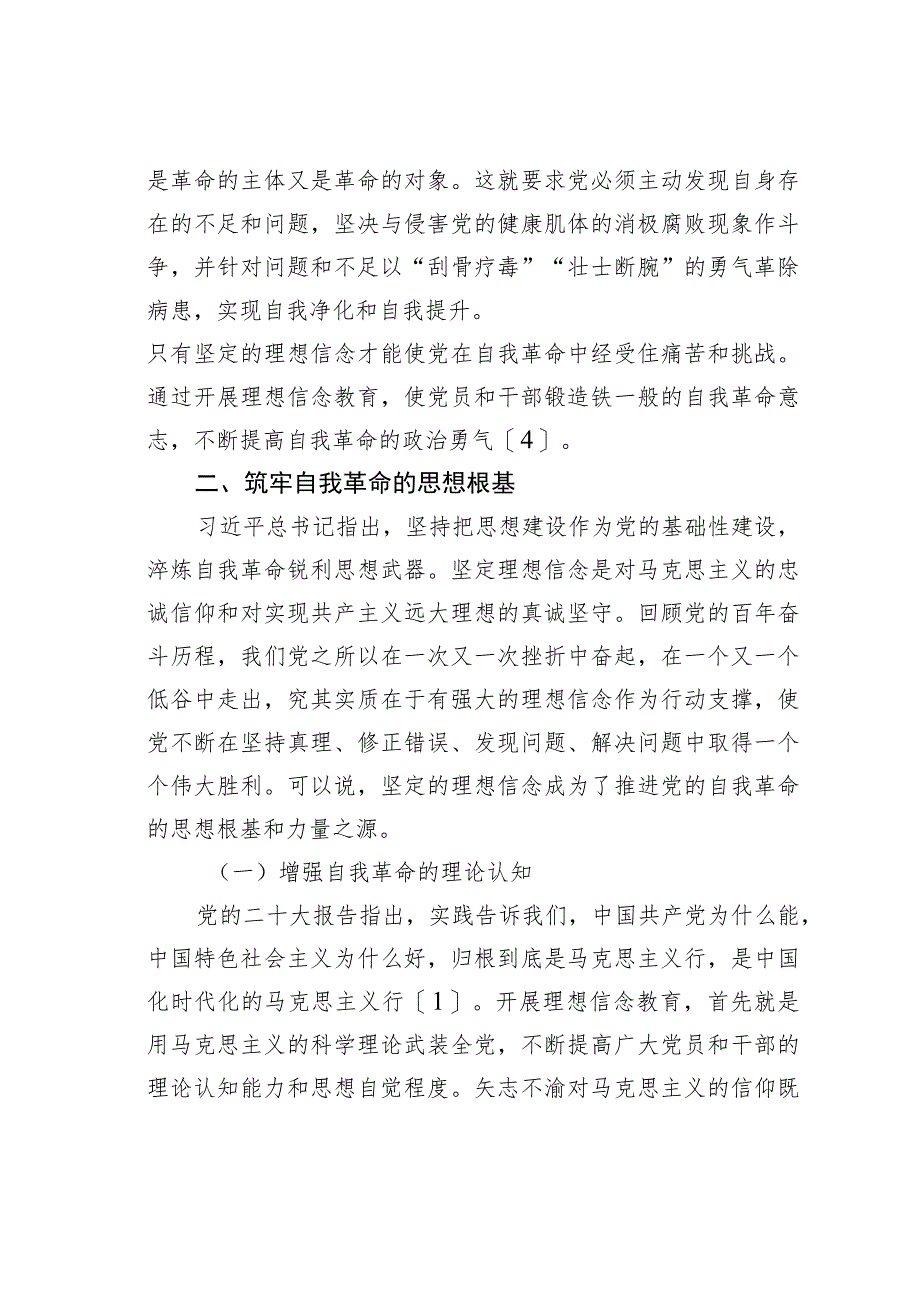 理想信念教育在党的自我革命中的重要作用.docx_第3页
