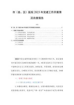 市（县、区）医院2023年党建工作开展情况自查报告.docx