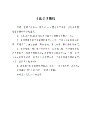 个别谈话提纲（2023年）.docx