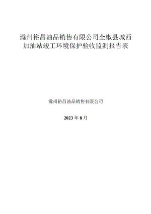 滁州裕昌油品销售有限公司全椒县城西加油站竣工环境保护验收监测报告表.docx