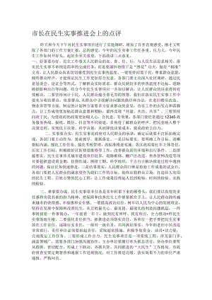 市长在民生实事推进会上的点评.docx