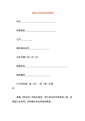 食品公司劳动合同模板.docx