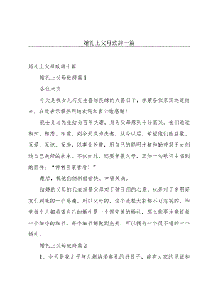 婚礼上父母致辞十篇.docx