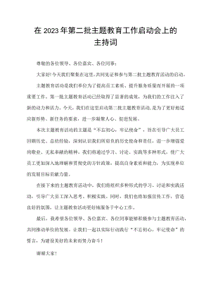 在2023年第二批主题教育工作启动会上的主持词.docx