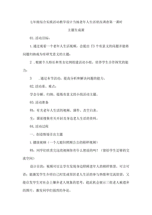 七年级综合实践活动教学设计当地老年人生活状况调查第一课时.docx